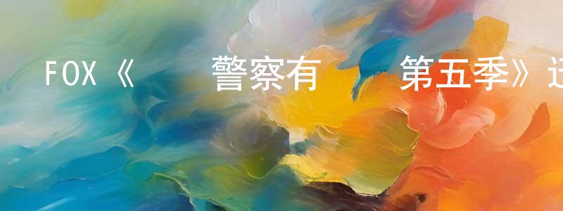 陳家年發布FOX《這個警察有點煩第五季》迅雷下載/在線觀看/百度云-都市/情感-美劇天堂